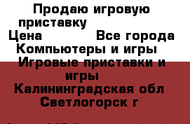 Продаю игровую приставку psp soni 2008 › Цена ­ 3 000 - Все города Компьютеры и игры » Игровые приставки и игры   . Калининградская обл.,Светлогорск г.